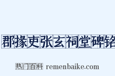 郡掾吏张玄祠堂碑铭是什么意思的图片